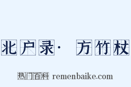 北户录·方竹杖是什么意思的图片